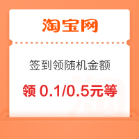 淘宝 签到领随机金额 每日可领0.1/0.5元等
