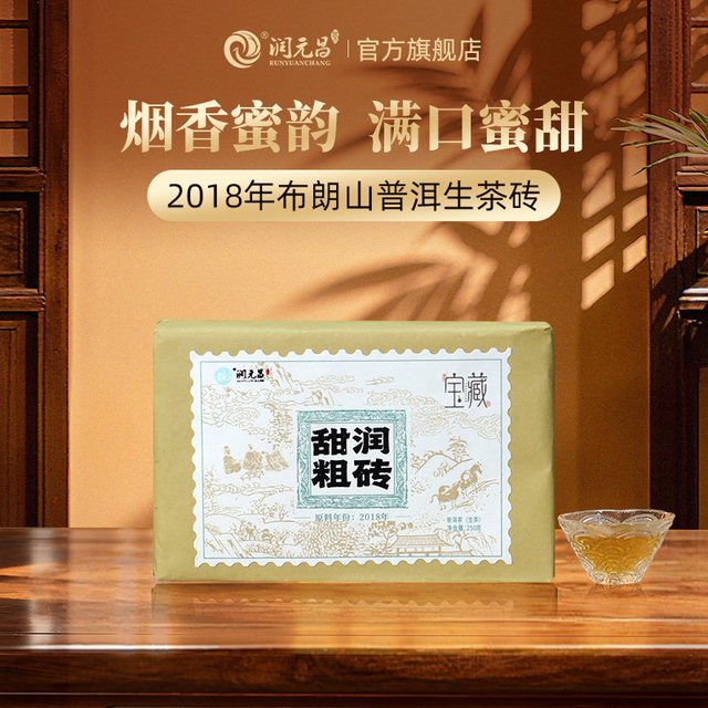 今日必买：润元昌 2018年黄金叶 云南普洱生茶砖 250克*2砖
