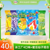 伊利 冰工厂系列冰淇淋 混合口味 40支