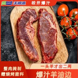 天顺源 爆汁羊油边 400g  赠撒料包