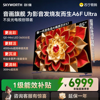 创维 电视机 85A6F Pro+&85A6F Ultra