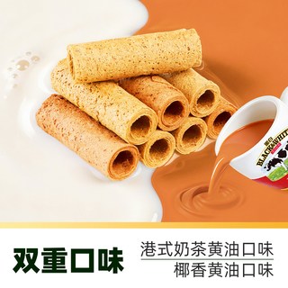 广州酒家 港式下午茶双拼蛋卷 椰香黄油味 360g 休闲零食