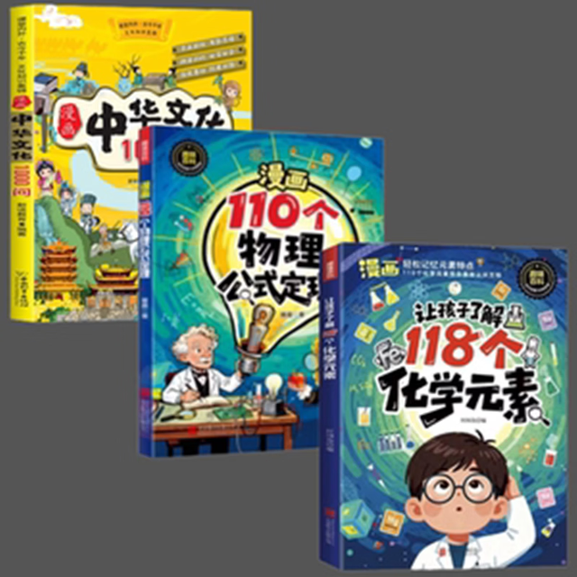让孩子了解118个化学元素漫画+物理公式+文化常识（3册）