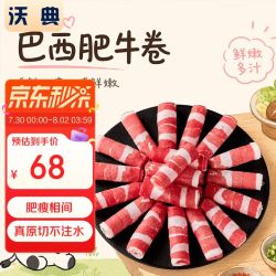 沃典 折29.8元/斤！巴西原切牛肉卷净重2斤