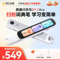 阿尔法蛋 词典笔D1Ultra点读翻译笔学生专属全科学习