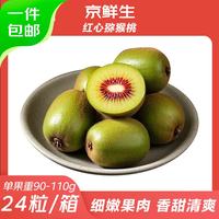 京鲜生 红心猕猴桃24粒大果 单果90-110g 生鲜水果 源头直发包邮