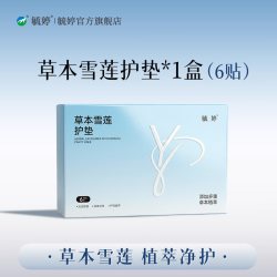 毓婷 雪莲贴护垫清芯草本卫生护理垫私处保养贴女旗舰店官方正品