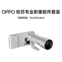 OPPO 哈苏专业影像配件套装（极地冰川）增距镜