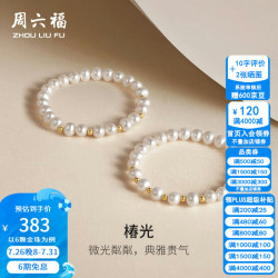 周六福 18K金淡水珍珠手链女甜美优雅金珠手串手饰生日礼物 珠光炫彩