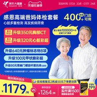 88VIP：美年大健康 中老年感恩高端体检套餐183TMMN00父母体检卡CT检测