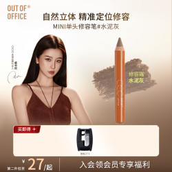 OUT-OF-OFFICE 修容笔 mini单头1.8g