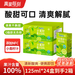 真果每刻添加NFC小青柠汁 125ml*12盒*2箱