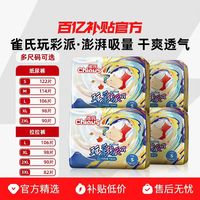 雀氏 玩彩派系列纸尿裤拉拉裤大包装透气干爽 20片×4包+10片