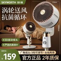 创维 冰岛空气循环扇2025大风力轻音台地两用电风扇大广角摇头家用落地扇Q523 白咖色