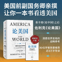 论美国 基辛格论中国后又一外交史大作 美国前副国务卿 罗伯特·佐利克亲撰