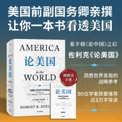 论美国 基辛格论中国后又一外交史大作 美国前副国务卿 罗伯特·佐利克亲撰
