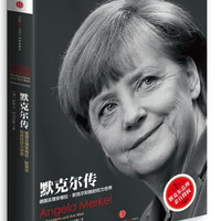 默克尔传 德国总理安格拉·默克尔和她的权力世界