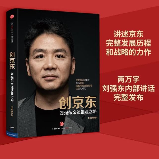 创京东 刘强东亲述创业之路  