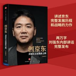 创京东 刘强东亲述创业之路 李志刚