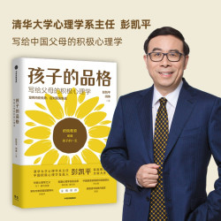 孩子的品格 清华大学彭凯平 写给中国父母的积极教育心理学