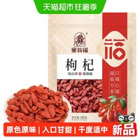88VIP：塞翁福 精选宁夏中宁枸杞 200g