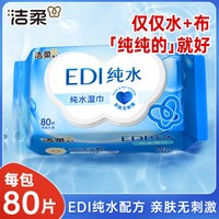 洁柔 纯水湿巾大包80片卫生湿纸巾实惠装无刺激婴儿宝宝湿巾纸