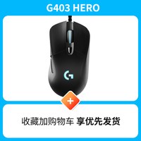 罗技 G403HERO有线鼠标机械电竞游戏笔记本台式电脑吃鸡打瓦专用