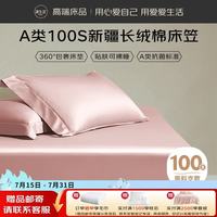 源生活 100支床笠单件 纯棉床垫保护套防滑全包四季款 豆沙色 180*200cm
