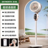 创维 空气循环扇电风扇静音家用26新款AI智能驱蚊落地扇语音