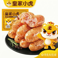 皇家小虎 黑椒味烤肠 500g 手抓饼烧麦生煎包鸡肉卷纸皮馅饼锅盔 多款任选