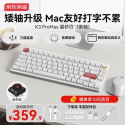 京东京造 K3ProMax鎏砂白三模矮轴机械键盘茶轴Win/Mac游戏办公无线蓝牙有线键盘