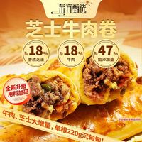 百亿补贴：东方甄选 芝士牛肉卷 安格斯牛肉 速冻半成品 早餐速食 空气炸锅