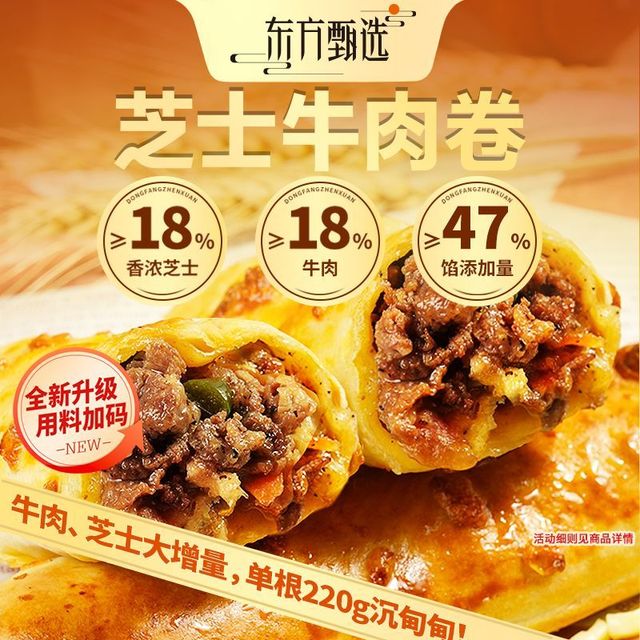 东方甄选 安格斯牛肉 芝士牛肉卷