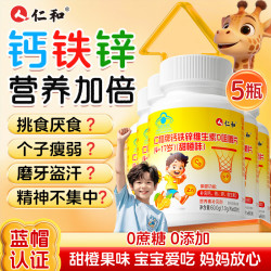 仁和 牌钙铁锌维生素D咀嚼片 300片 5瓶装