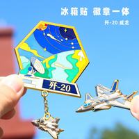 赋闲 歼20飞机东方5C冰箱贴鲲鹏志机型冰箱贴徽章两用纪念品航空展旅游 冰箱徽章2用--星途驭宇