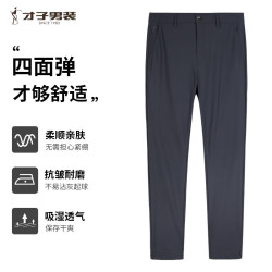 才子 四面弹高弹力  男士休闲裤