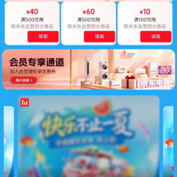 京东 电器清凉季 领500-40/500-60/100-10优惠券