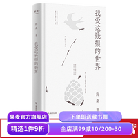 《我爱这残损的世界》（精装）