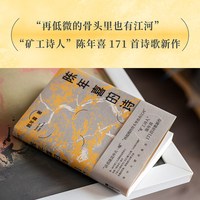 炸裂志+微尘+陈年喜的诗(套装3册) 陈年喜 矿工诗人 易中天推荐 小嘉推荐 冲天一喊 劳动人民文学 诗歌文学 果麦出品