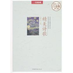正版新书 精美诗歌(精)/全彩白金版/明月生编 9787511335715 中国华侨出版社