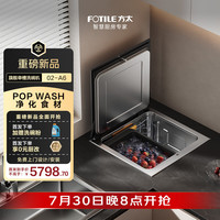 方太 02-A6水槽式洗碗机单槽POPwash功能槽净化食材水槽80升大容量双层锅碗同洗可洗海鲜果蔬洗碗不弯腰