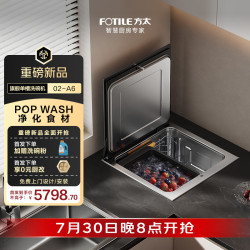 方太 02-A6水槽式洗碗机单槽POPwash功能槽净化食材水槽80升大容量双层锅碗同洗可洗海鲜果蔬洗碗不弯腰