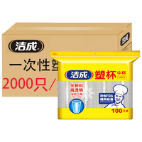 洁成 加厚透明塑料杯 240ml*100只 一次性杯子