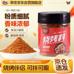 翠宏 烧烤料香辣风味罐装100g 自制烤兔烤牛羊肉撒料（任选5件）