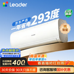 海尔 Leader 统帅 超省电SE系列 KFR-35GW/LJD1-1 新一级能效 壁挂式空调 1.5匹