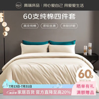 源生活 60支100%全棉四件套简约款 1.8米床米黄