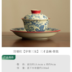宫墙红岁寒三友三才盖碗