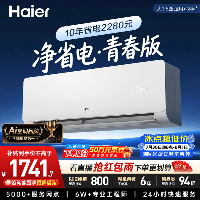 海尔 KFR-35GW/EJ1-1 新一级能效变频冷暖 1.5匹 壁挂式空调