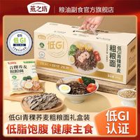 百亿补贴：燕之坊 低GI青稞荞麦粗粮面礼盒装 100g*3+30g*2 刀削面
