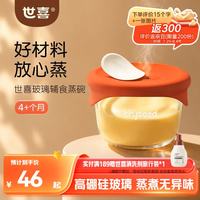 世喜 婴儿玻璃辅食碗蒸蛋碗4个月以上保鲜盒迷你辅食工具210ml